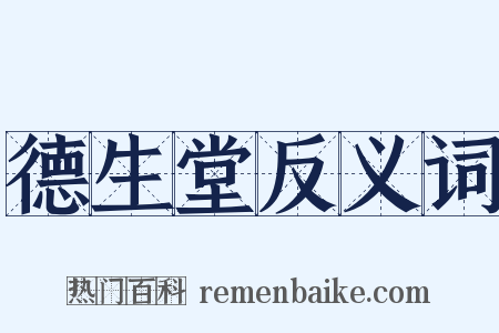 德生堂反义词是什么意思的图片